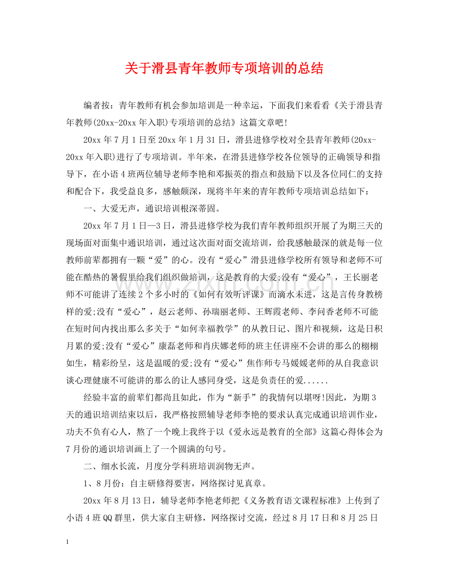 关于滑县青年教师专项培训的总结.docx_第1页