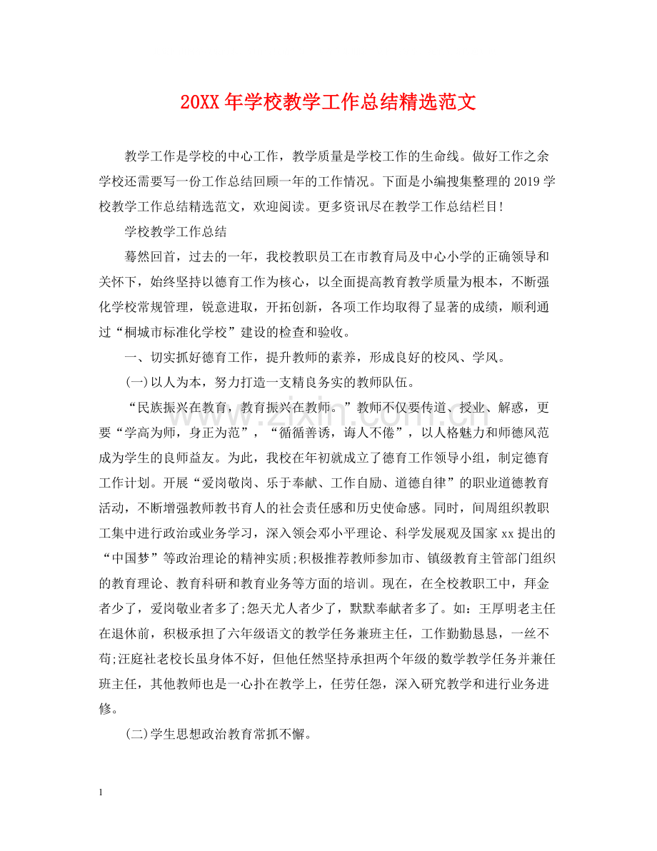 学校教学工作总结范文.docx_第1页