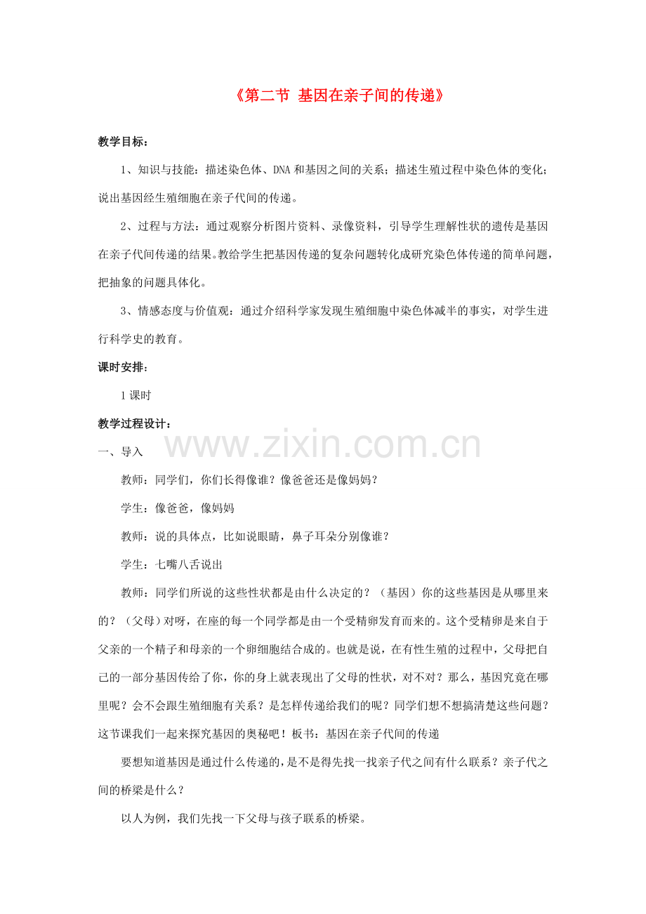 八年级生物下册 7.2.2 基因在亲子间的传递教案1 （新版）新人教版.doc_第1页