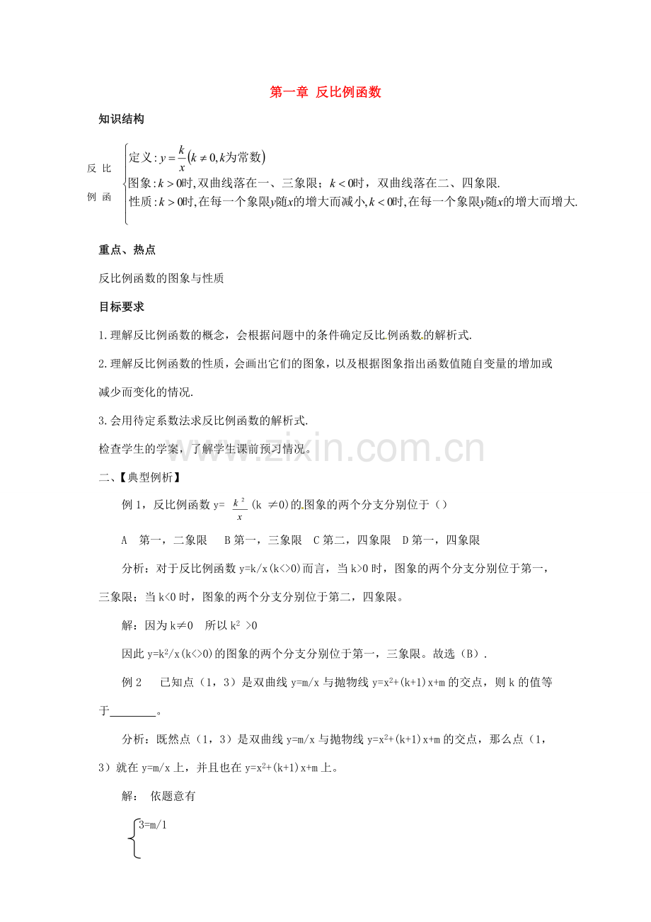 九年级数学下册 第一章反比例函数复习教案 湘教版.doc_第1页