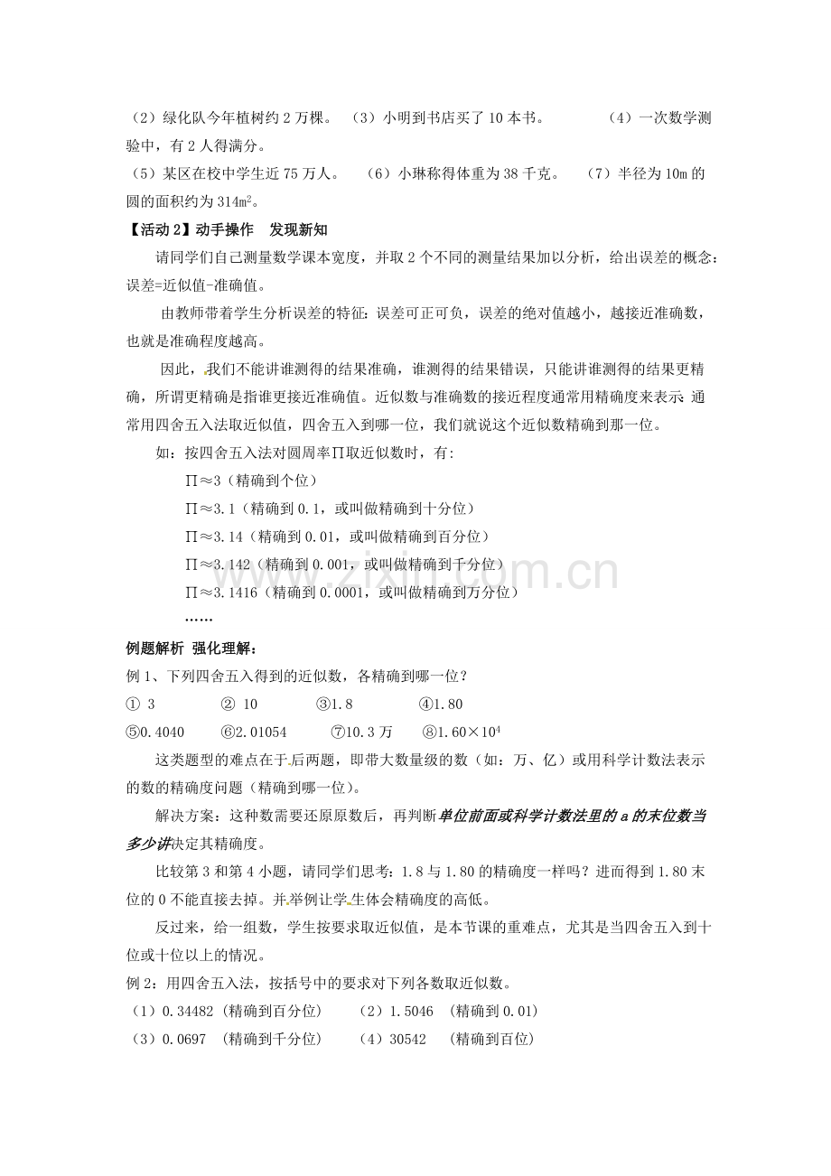 安徽省滁州二中七年级数学上册 1.7 近似数教案 （新版）沪科版.doc_第2页