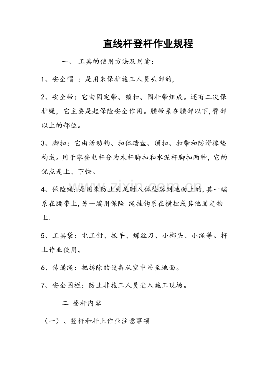 直线杆登杆规程.doc_第1页
