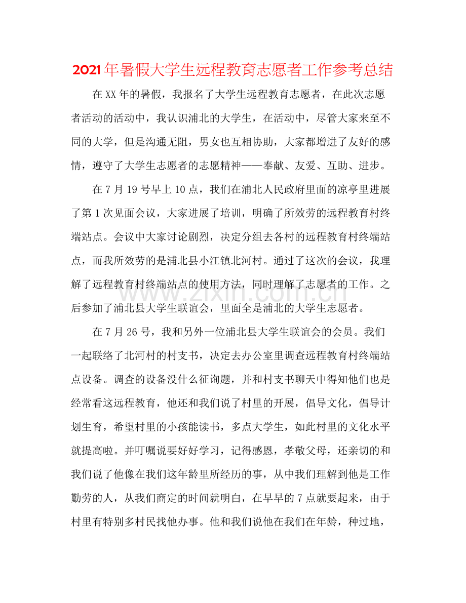 2021年暑假大学生远程教育志愿者工作参考总结.docx_第1页
