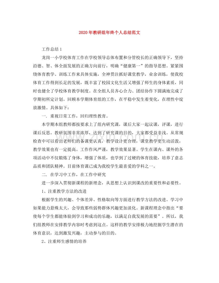 2020年教研组年终个人总结范文.docx_第1页