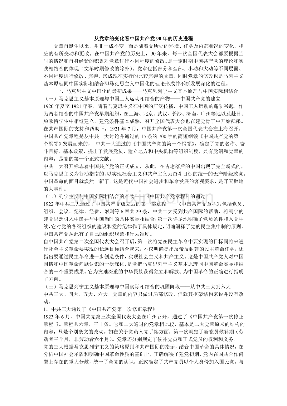 从党章修改看马克思主义中国化的理论成果.doc_第1页