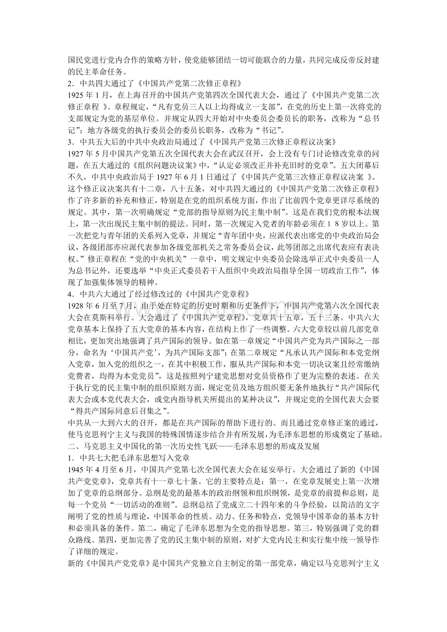 从党章修改看马克思主义中国化的理论成果.doc_第2页