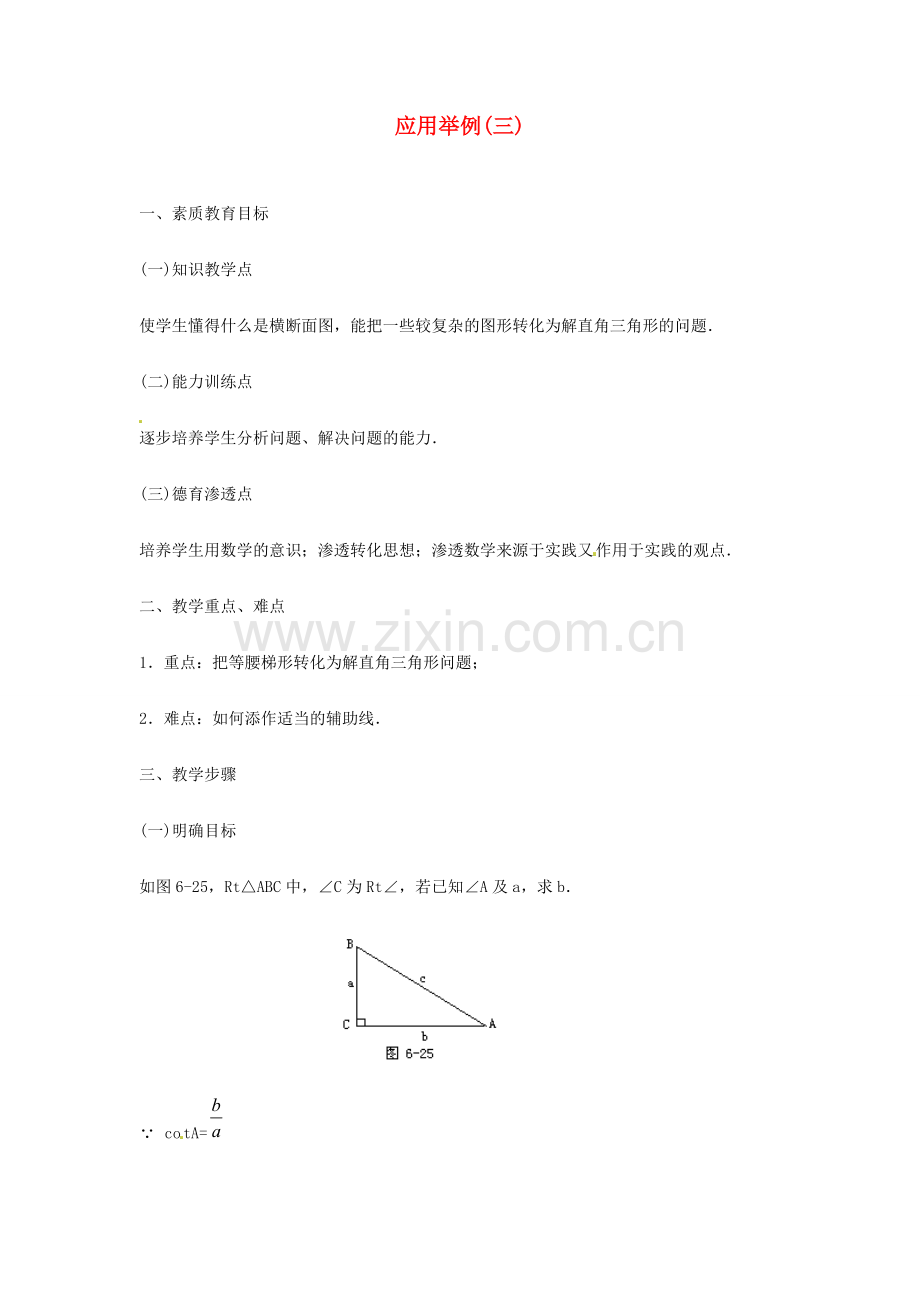 内蒙古巴彦淖尔市乌中旗二中九年级数学 《解直角三角形应用举例（三）》教案.doc_第1页