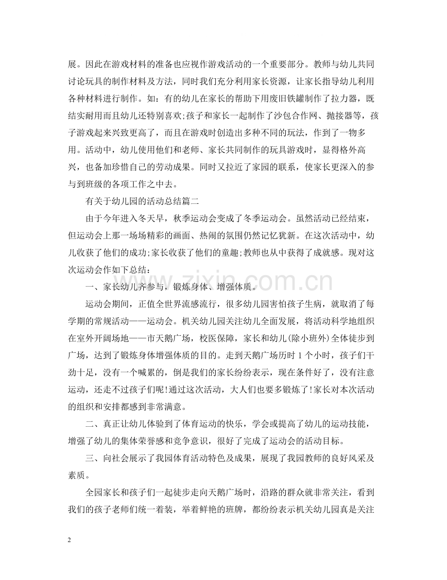 有关于幼儿园的活动总结.docx_第2页