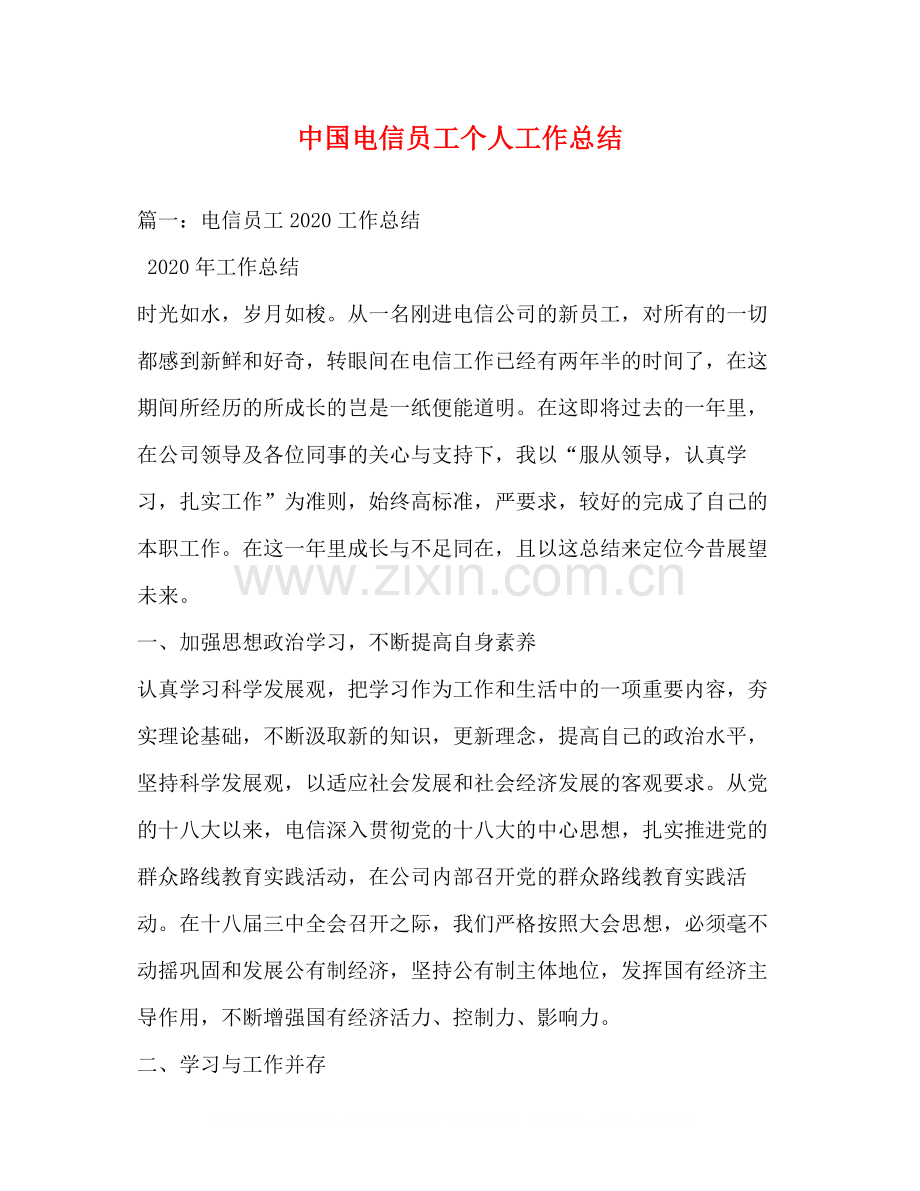 中国电信员工个人工作总结.docx_第1页