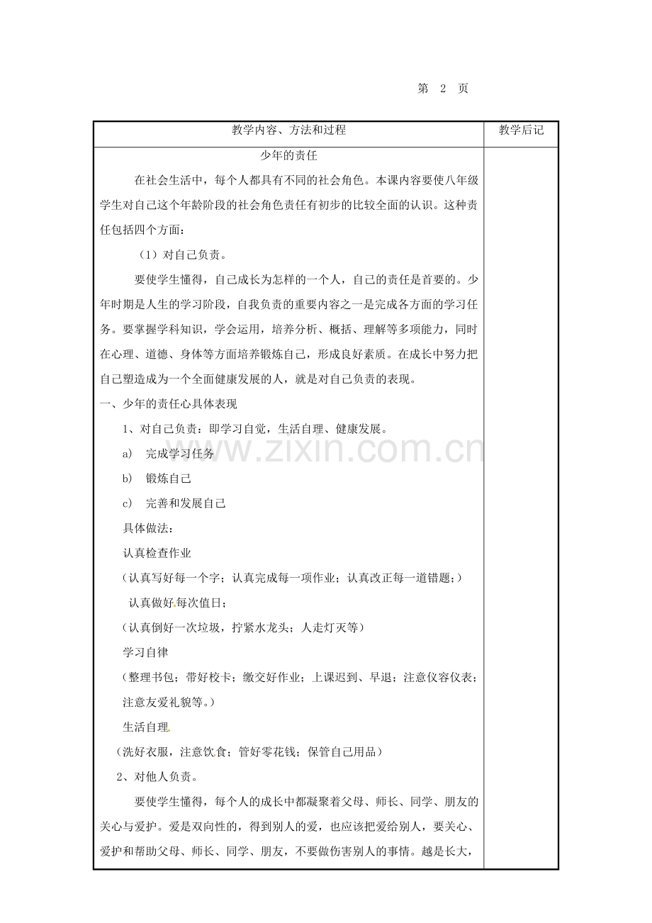 福建省厦门市洪塘中学八年级政治上册 1.32 少年的责任教案 粤教版.doc_第2页