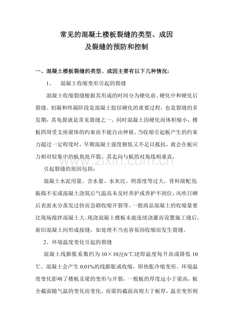 常见的混凝土楼板裂缝成因及预防.doc_第1页