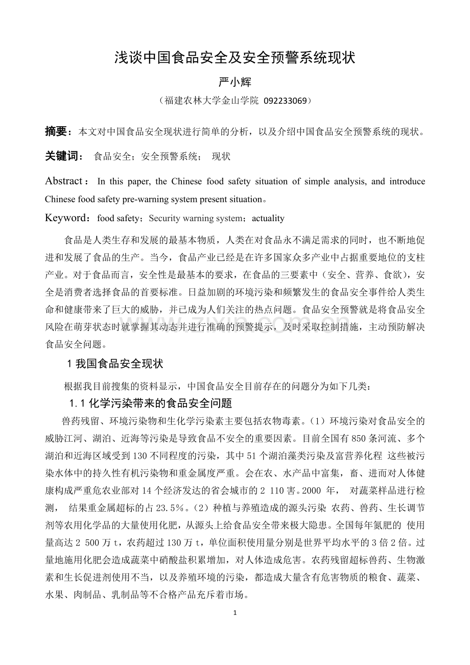 食品安全预警.docx_第1页