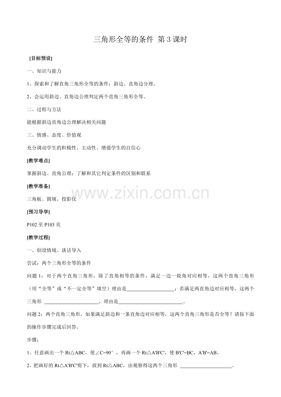 八年级数学三角形全等的条件 第3课时教案 新课标 人教版.doc_第1页