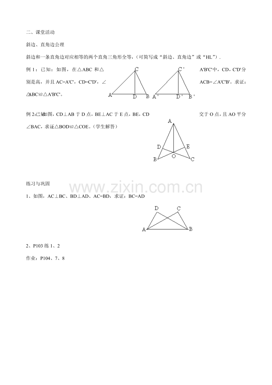 八年级数学三角形全等的条件 第3课时教案 新课标 人教版.doc_第2页