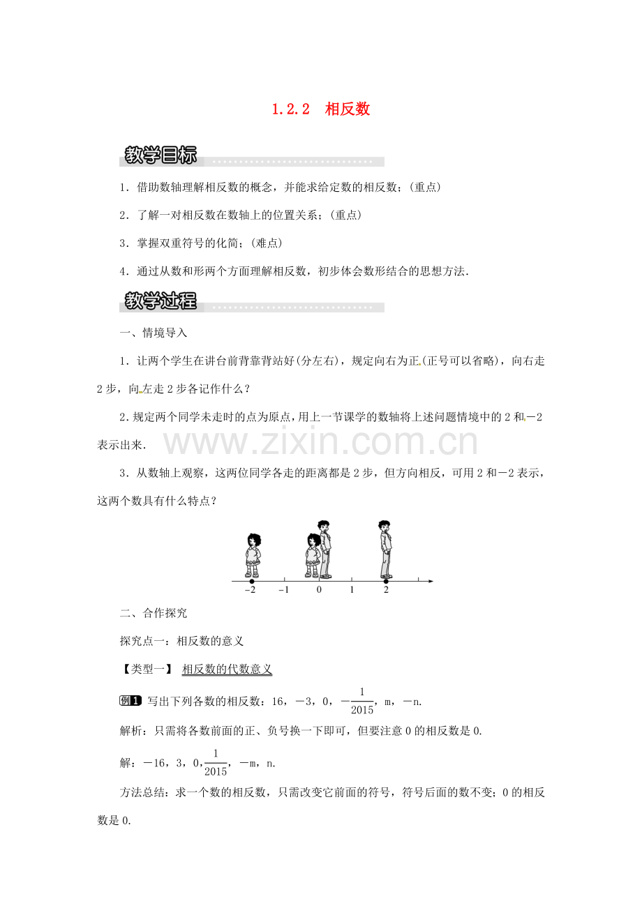 秋七年级数学上册 第1章 有理数 1.2 数轴、相反数与绝对值 1.2.2 相反数教案1 （新版）湘教版-（新版）湘教版初中七年级上册数学教案.doc_第1页