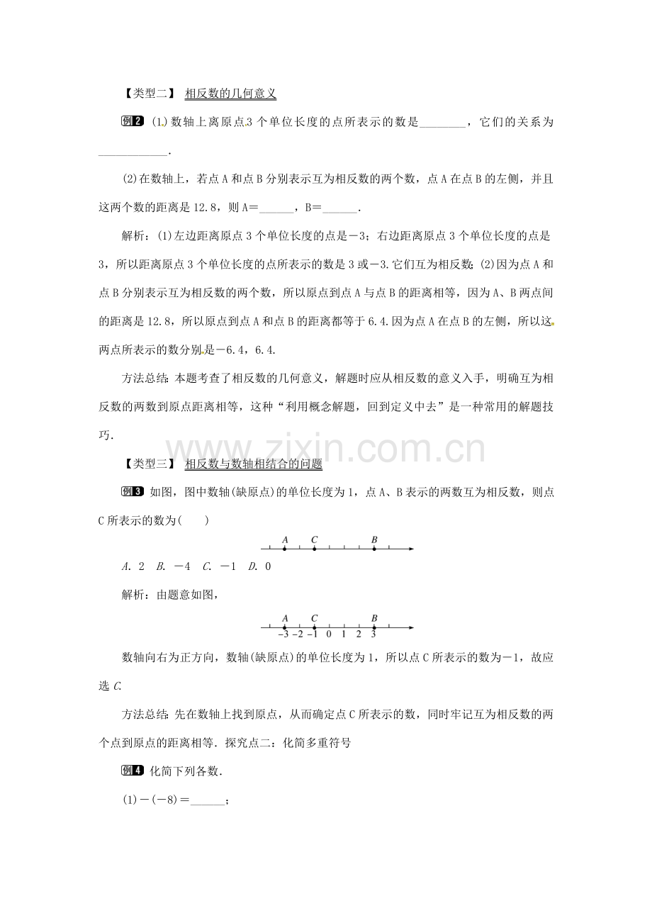 秋七年级数学上册 第1章 有理数 1.2 数轴、相反数与绝对值 1.2.2 相反数教案1 （新版）湘教版-（新版）湘教版初中七年级上册数学教案.doc_第2页