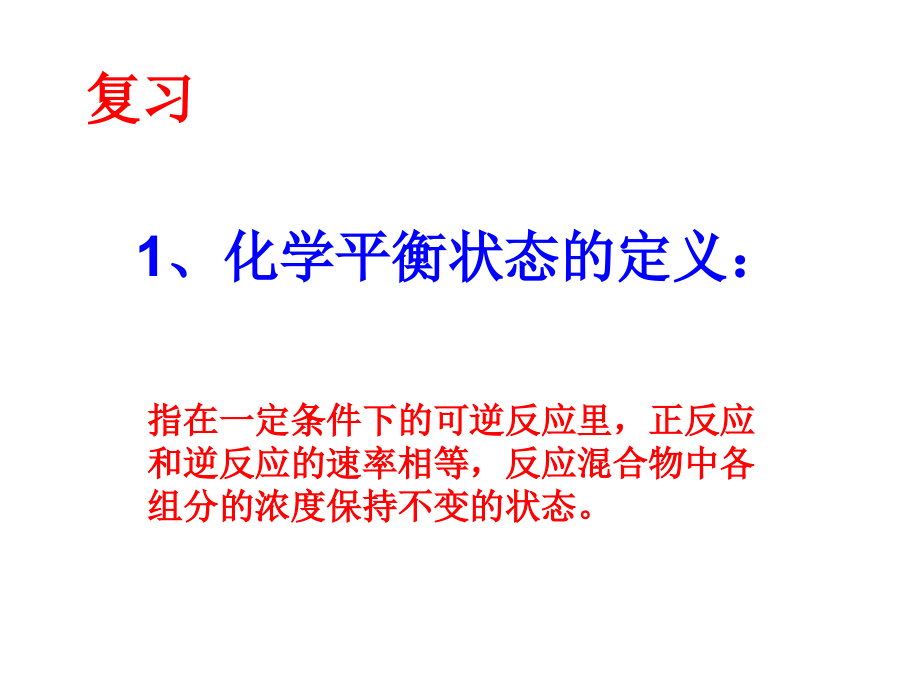 第三节影响平衡移动因素3.ppt_第2页