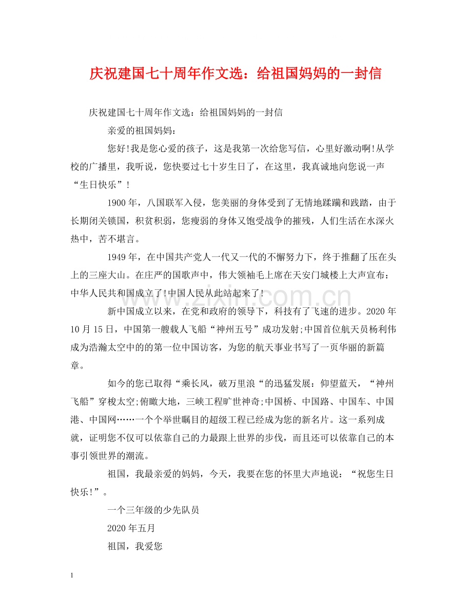 庆祝建国七十周年作文选给祖国妈妈的一封信.docx_第1页