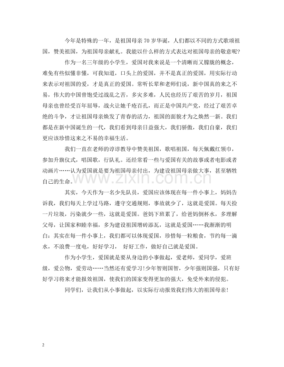 庆祝建国七十周年作文选给祖国妈妈的一封信.docx_第2页