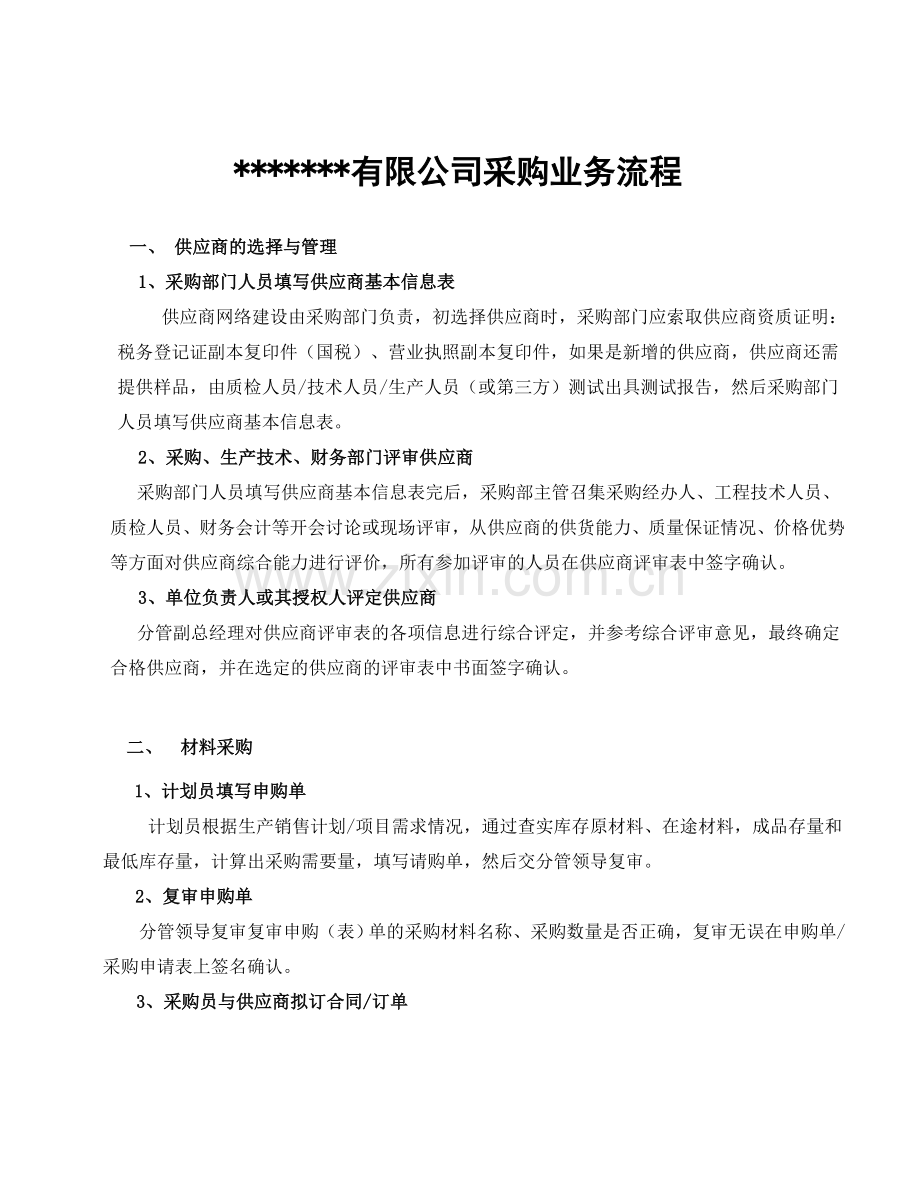 采购与付款业务流程.doc_第1页