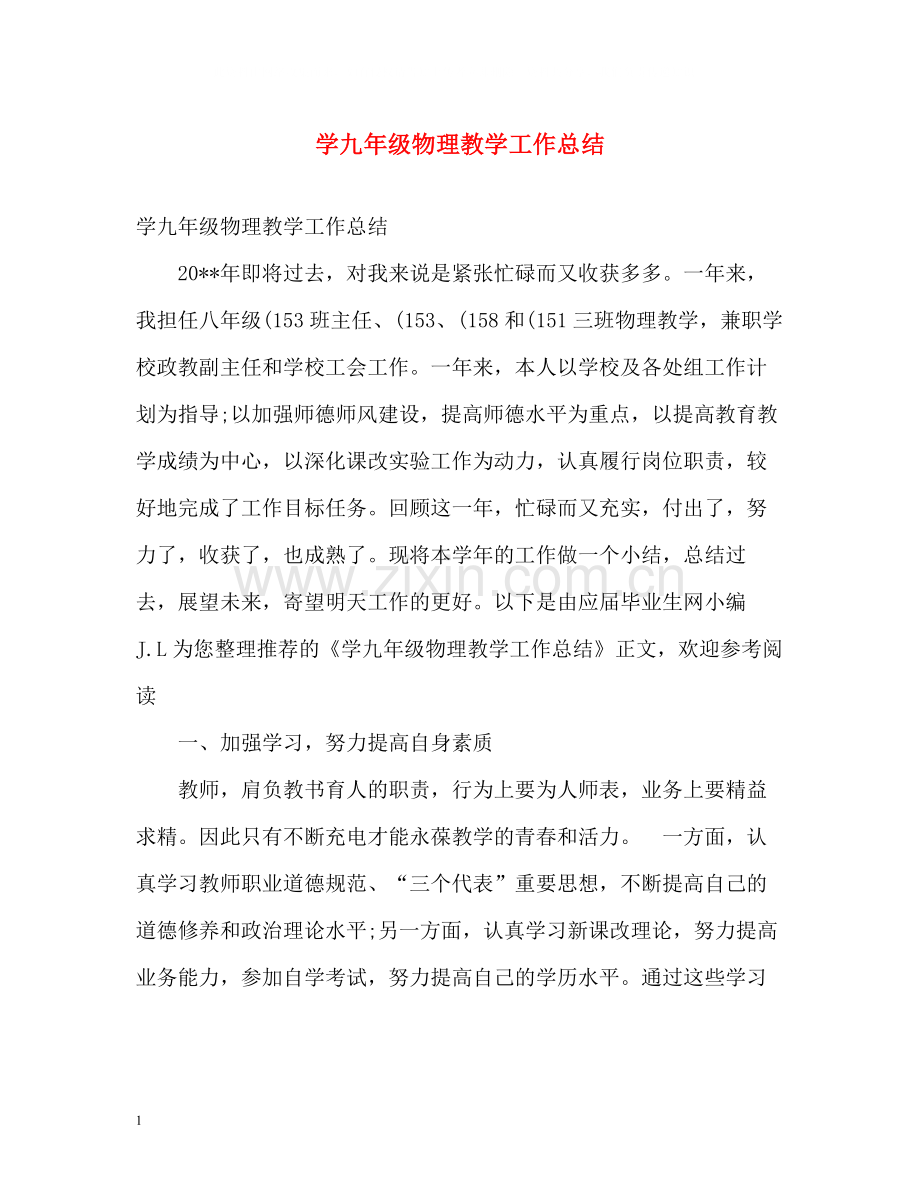学九年级物理教学工作总结.docx_第1页