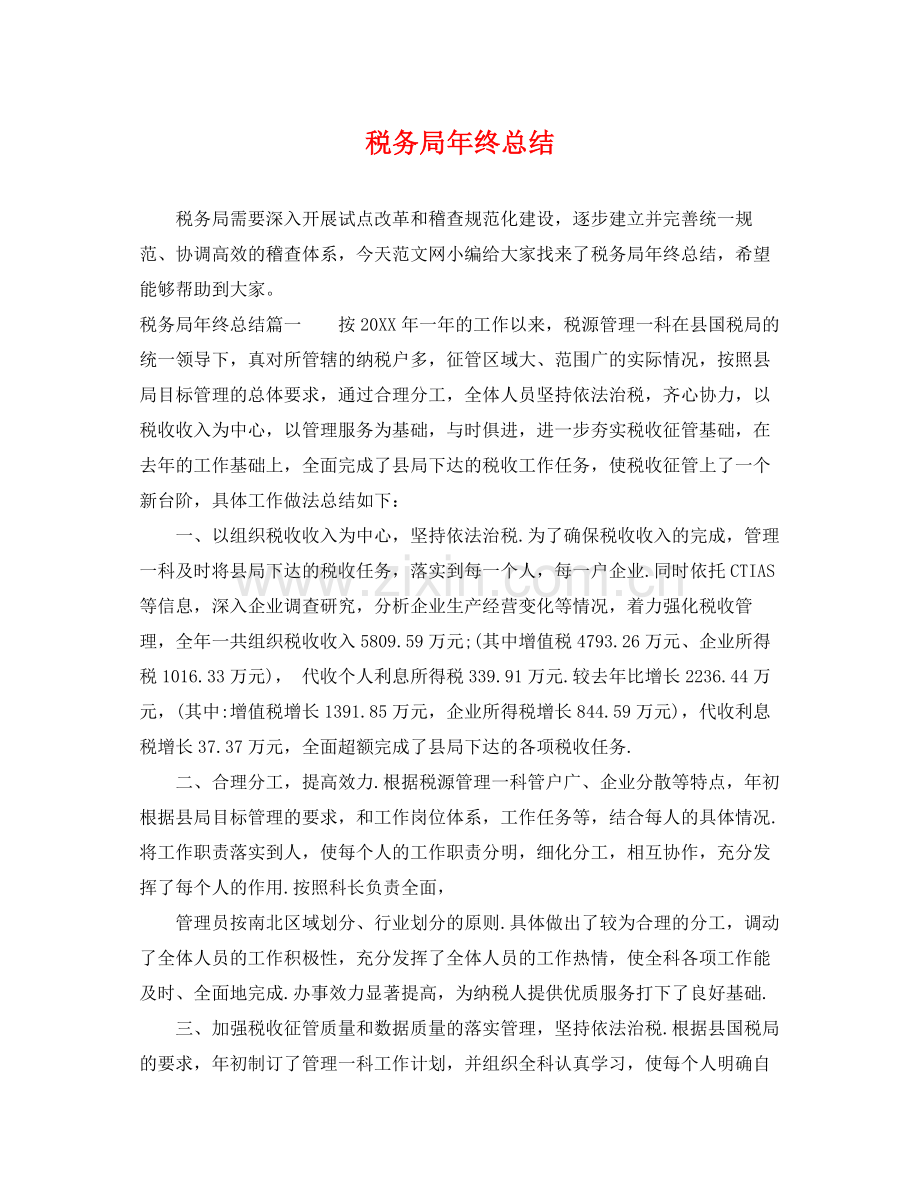 税务局年终总结 .docx_第1页