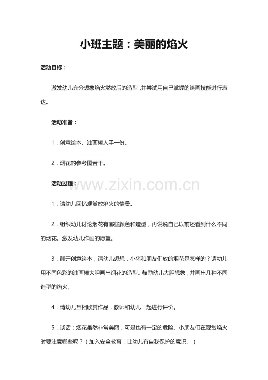 小班主题：美丽的焰火.doc_第1页