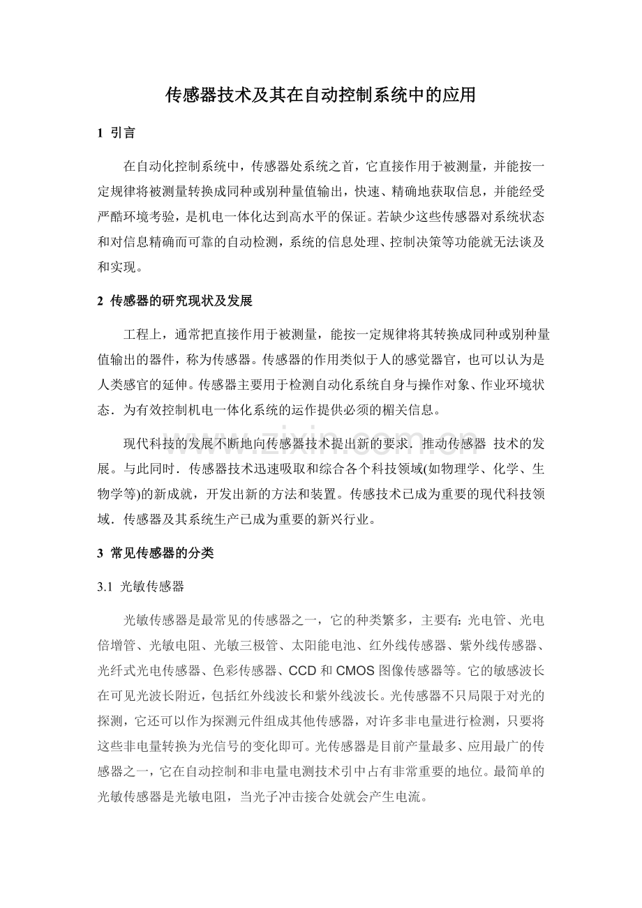 传感器技术及其在自动控制系统中的应用.doc_第1页