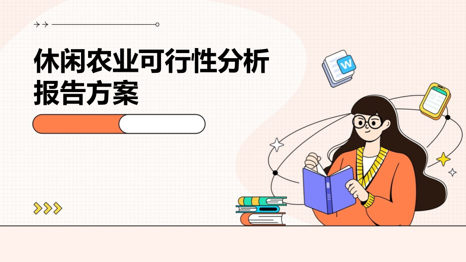 休闲农业可行性分析报告方案.pptx_第1页