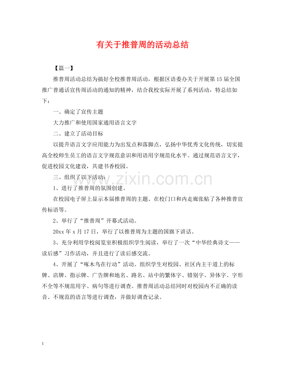 有关于推普周的活动总结.docx_第1页