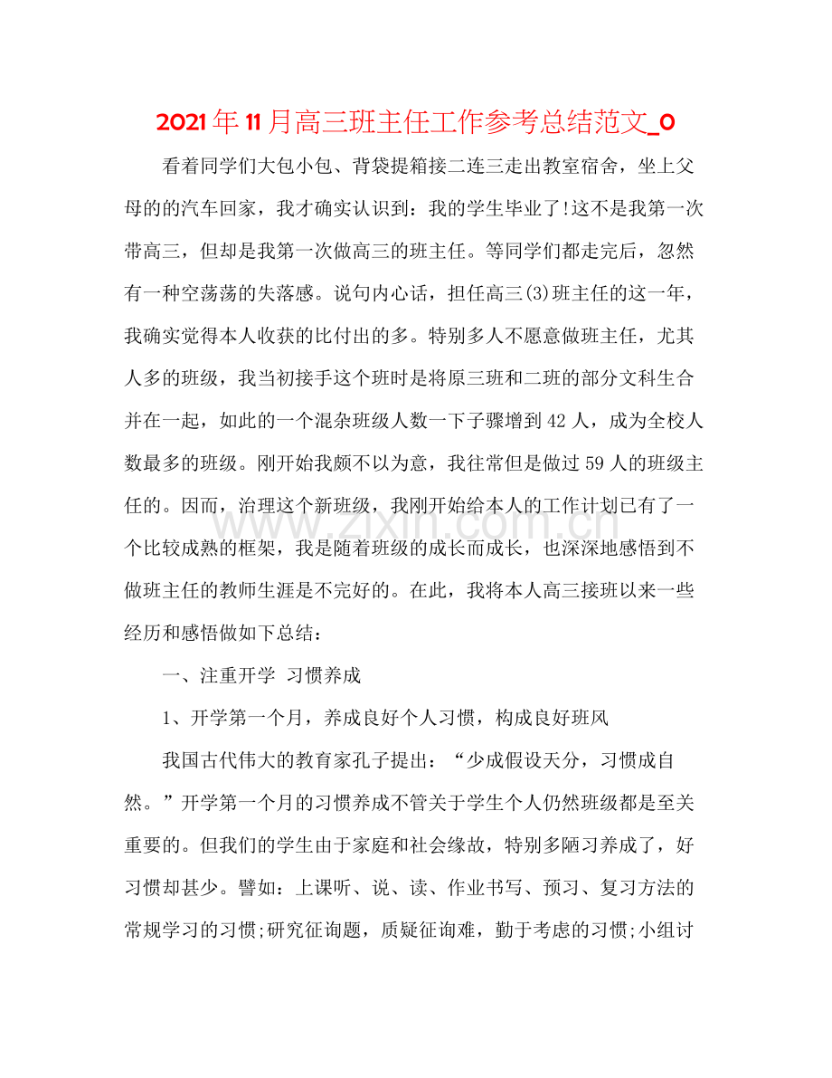 2021年11月高三班主任工作参考总结范文_0.docx_第1页