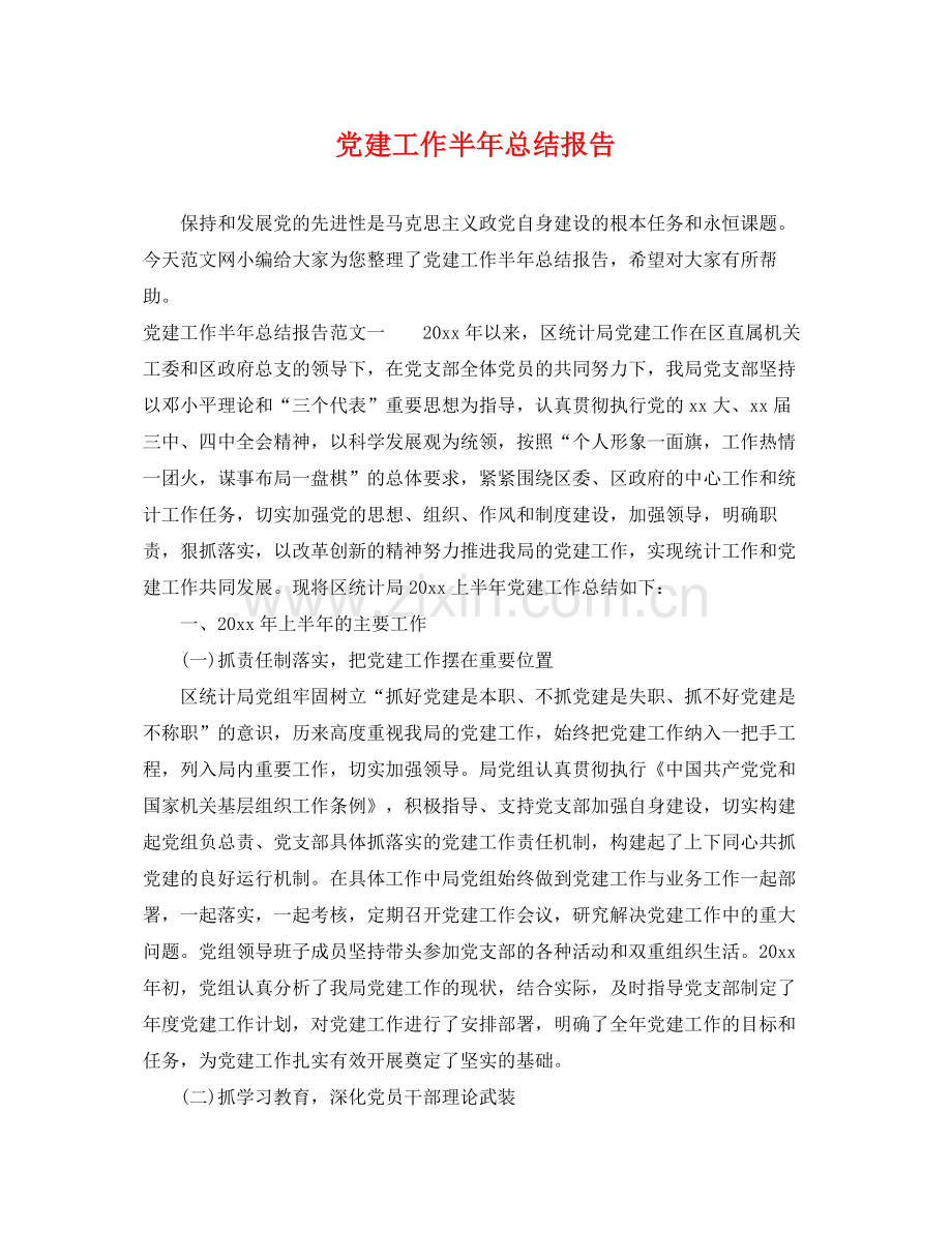 党建工作半年总结报告 .docx_第1页