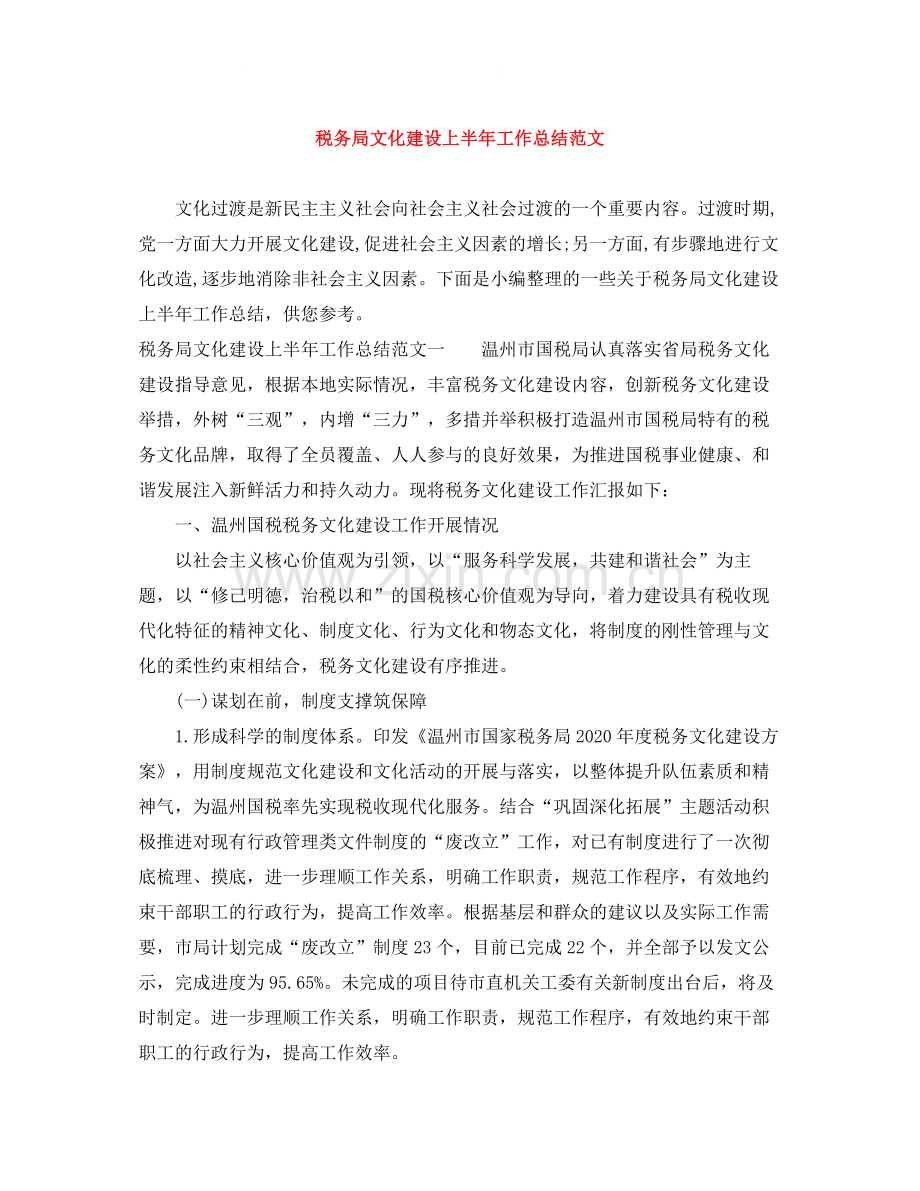 税务局文化建设上半年工作总结范文.docx_第1页