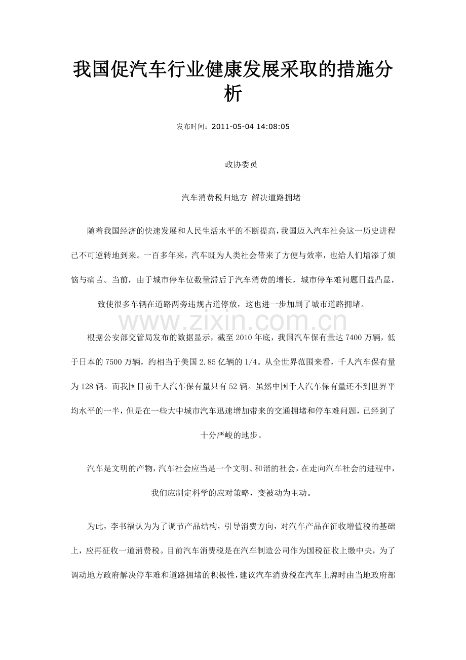 我国促汽车行业健康发展采取的措施分析.doc_第1页