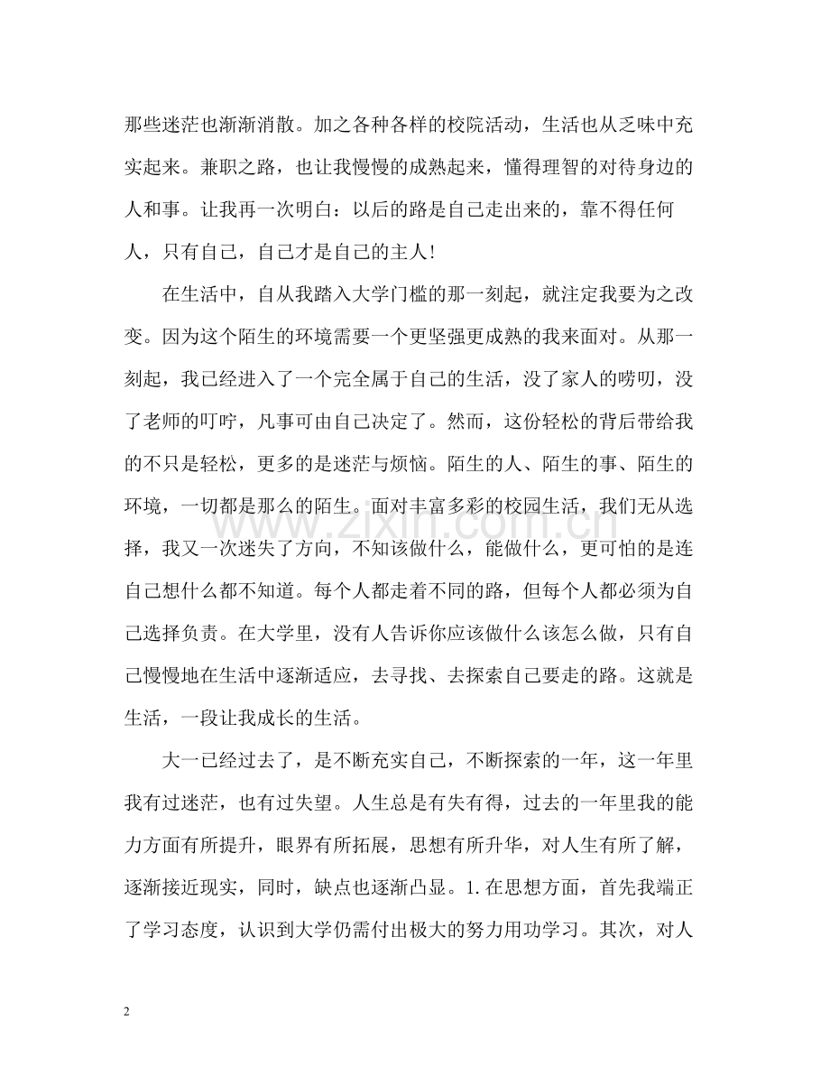大学第一学年个人自我总结.docx_第2页