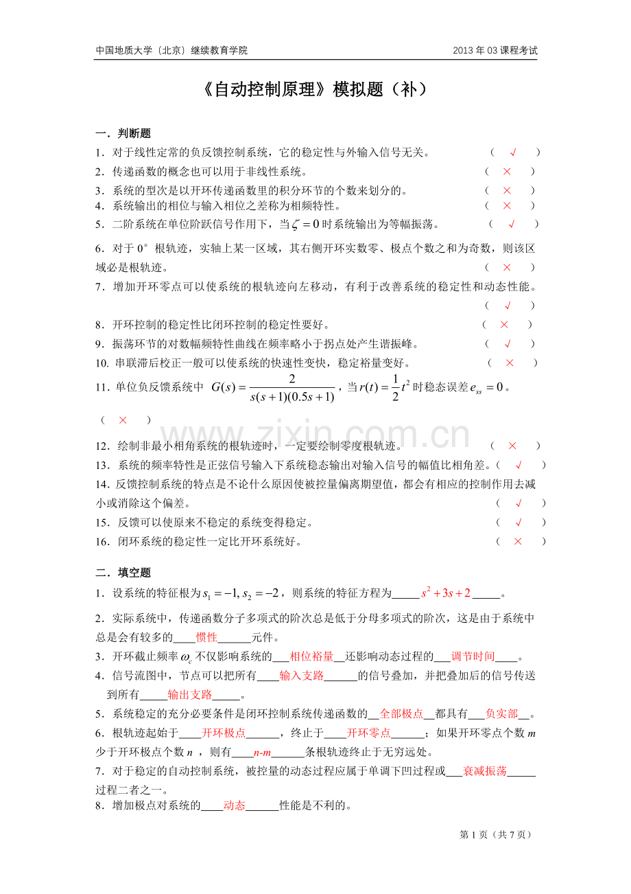 自动控制原理模拟题.doc_第1页
