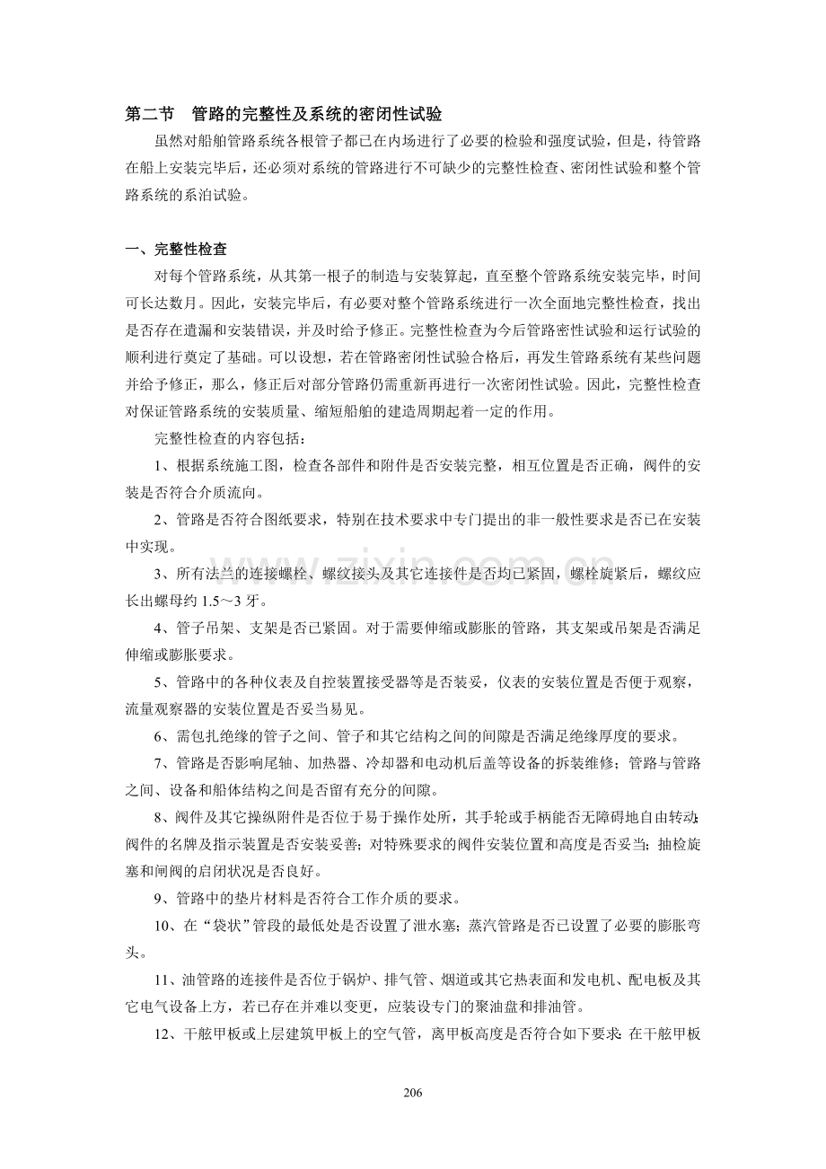 第七章_第二节_管路的完整性及系统的密性试验.doc_第1页