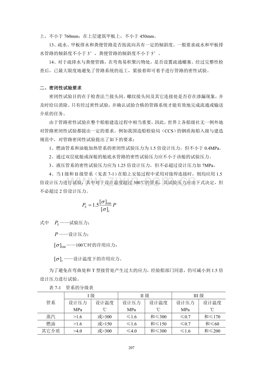 第七章_第二节_管路的完整性及系统的密性试验.doc_第2页