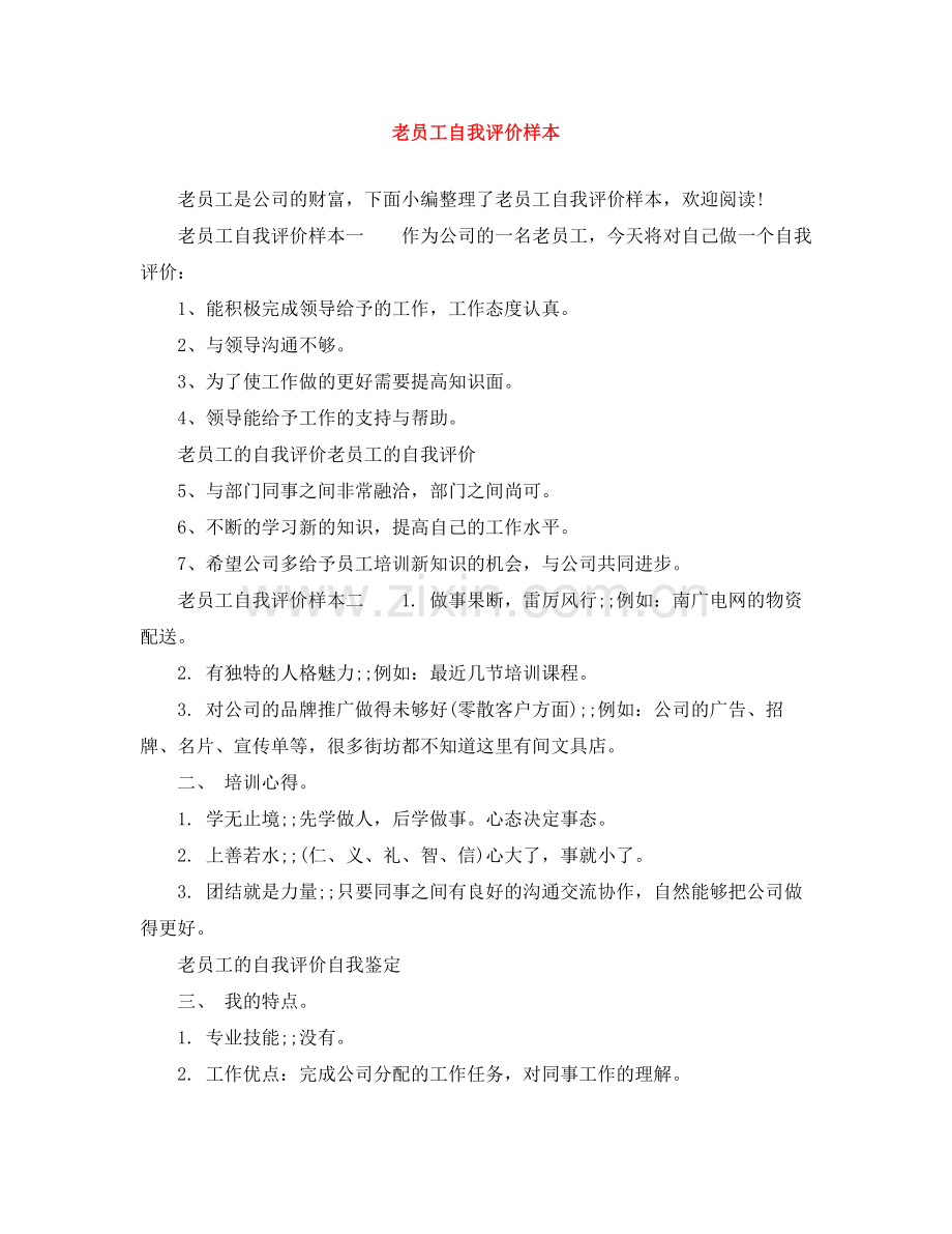 老员工自我评价样本.docx_第1页