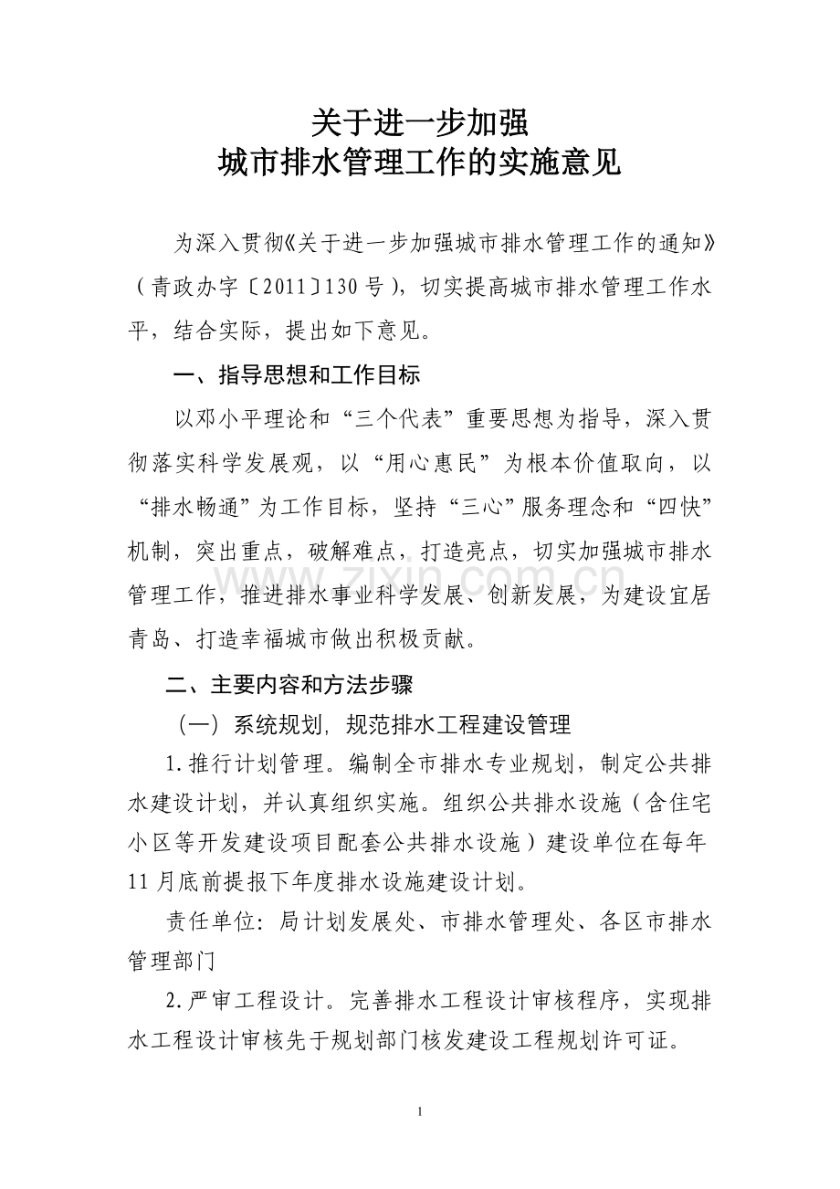 进一步加强城市排水管理工作意见.doc_第1页