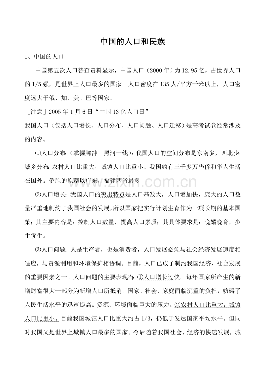 八年级地理中国的人口和民族湘教版.doc_第1页