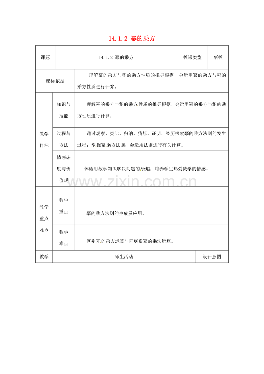陕西省安康市石泉县池河镇八年级数学上册 14.1 整式的乘法 14.1.2 幂的乘方教案 （新版）新人教版-（新版）新人教版初中八年级上册数学教案.doc_第1页
