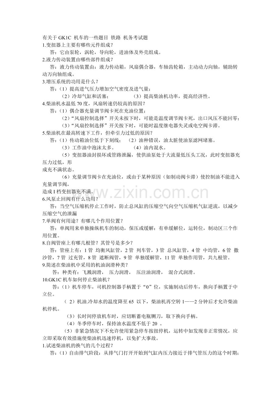 GK1c机车复习资料.doc_第1页