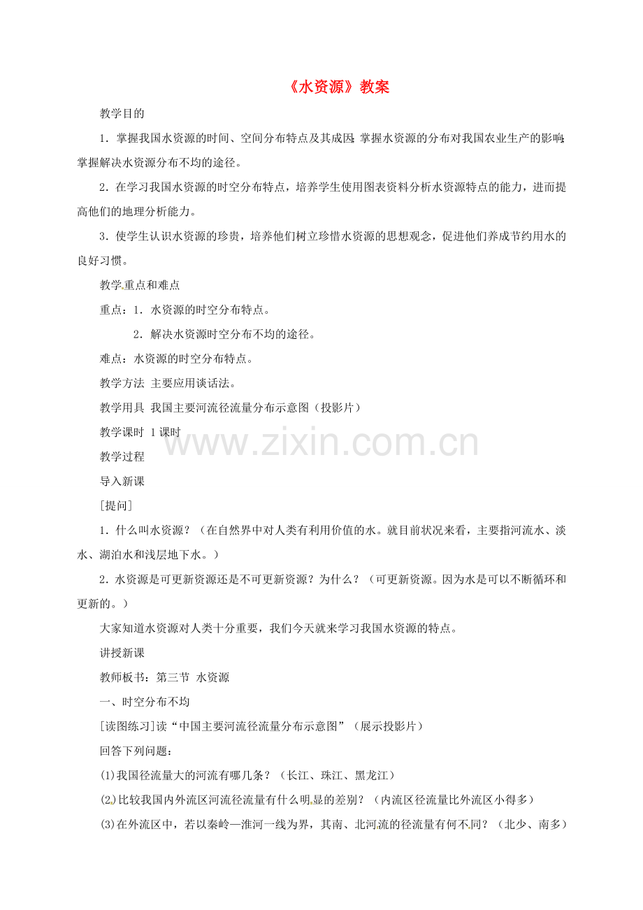 八年级地理上册 第三章 第三节《水资源》教案3 （新版）新人教版-（新版）新人教版初中八年级上册地理教案.doc_第1页