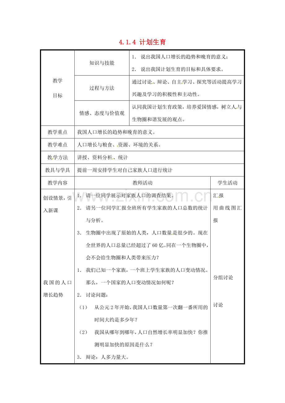 北京市和平北路学校七年级生物下册《4.1.4 计划生育》教案 新人教版.doc_第1页