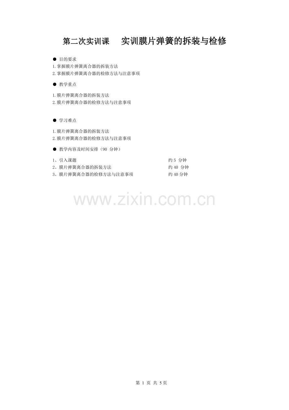 第六次课实训膜片弹簧的拆装与检修.doc_第1页