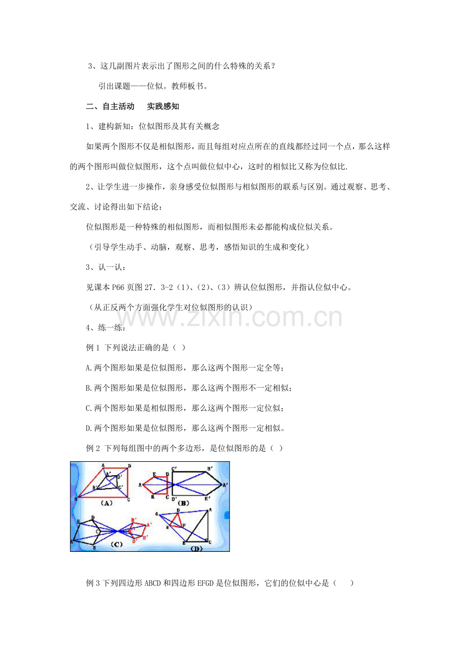 湖南省宁乡县三仙坳初级中学九年级数学下册《27.3 位似（第一课时）》教案 新人教版.doc_第2页