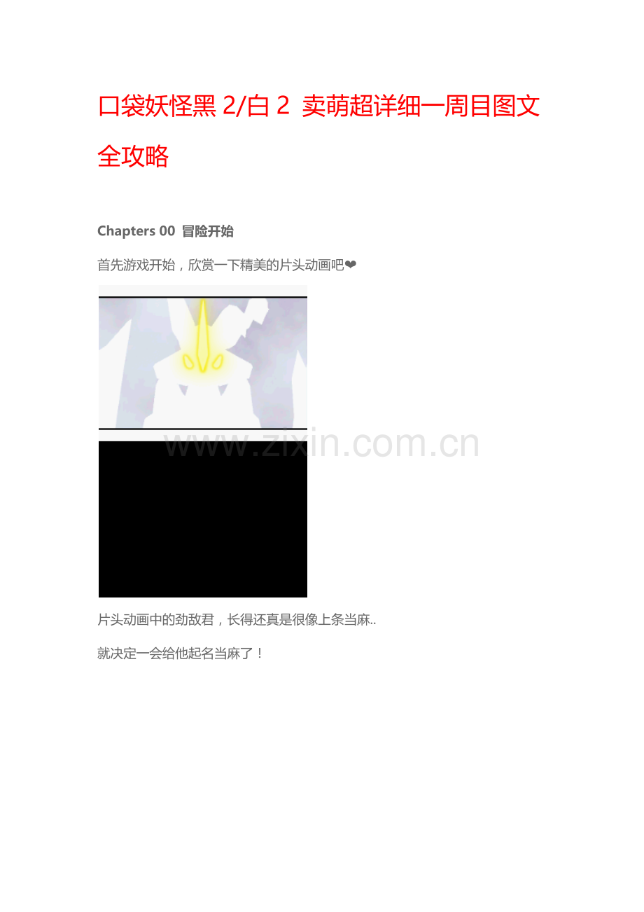 NDS 口袋妖怪黑2白2 图文全攻略.docx_第1页