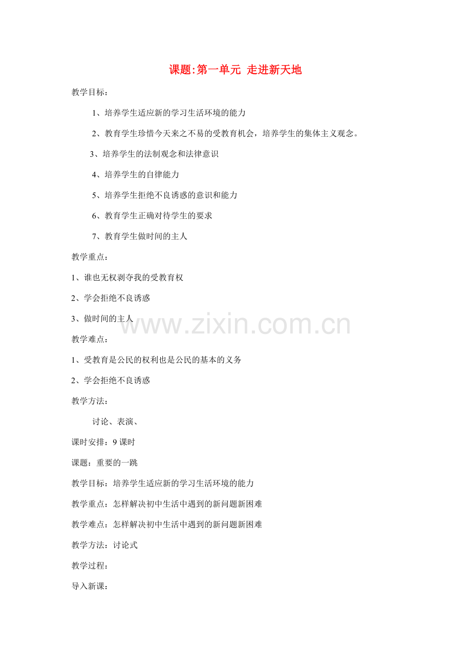 七年级政治上册 第一单元 走进新天地教案 人民版.doc_第1页