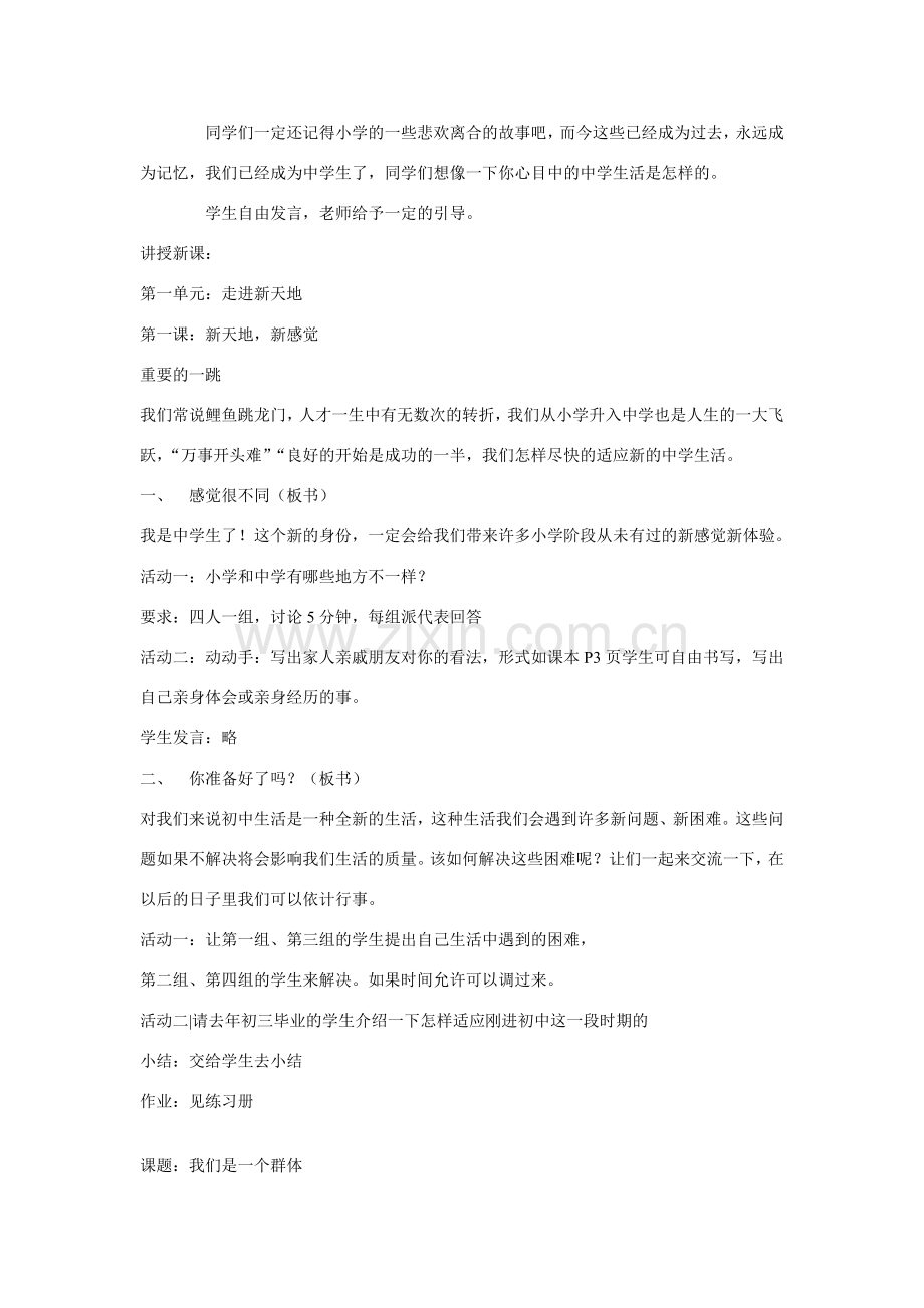 七年级政治上册 第一单元 走进新天地教案 人民版.doc_第2页